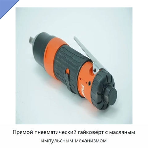 Прямой пневматический гайковёрт с масляным импульсным механизмом