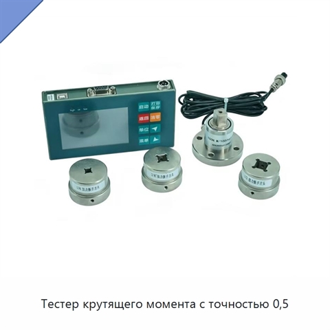 Тестер крутящего момента с точностью 0,5