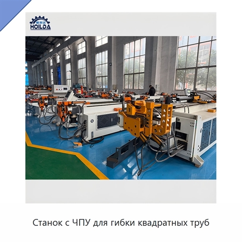 Станок с ЧПУ для гибки квадратных труб