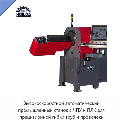 Высокоскоростной автоматический промышленный станок с ЧПУ и ПЛК для прецизионной гибки труб и проволоки