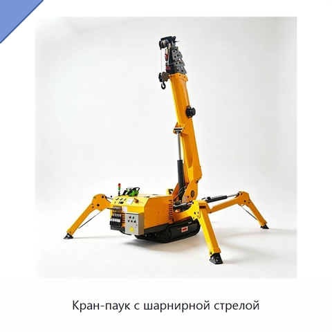 Кран-паук с шарнирной стрелой