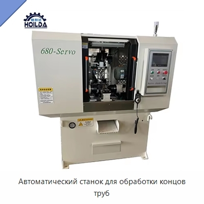 Автоматический станок для обработки концов труб