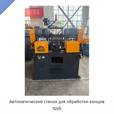 Автоматический станок для обработки концов труб