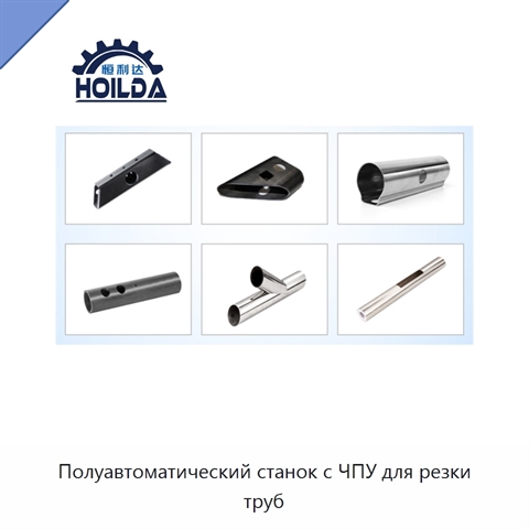 Полуавтоматический станок с ЧПУ для резки труб