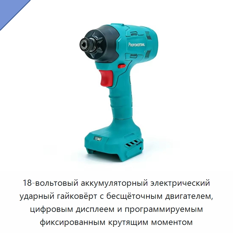 18-вольтовый аккумуляторный электрический ударный гайковёрт с бесщёточным двигателем, цифровым дисплеем и программируемым фиксированным крутящим моментом — Гайковёрты