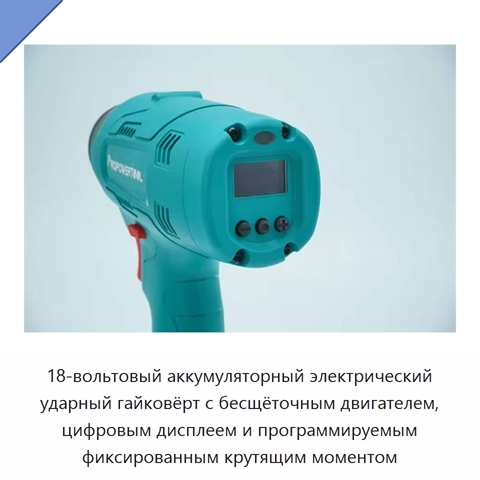 18-вольтовый аккумуляторный электрический ударный гайковёрт с бесщёточным двигателем, цифровым дисплеем и программируемым фиксированным крутящим моментом