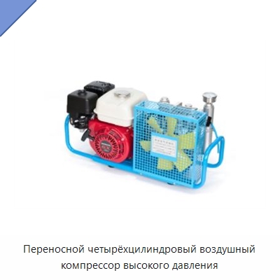 Переносной четырёхцилиндровый воздушный компрессор высокого давления — Промышленные компрессоры