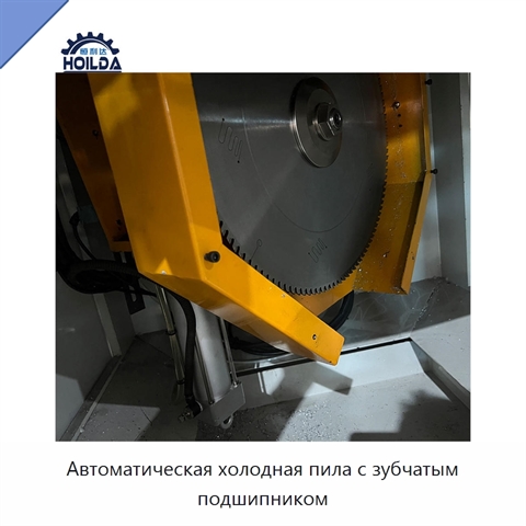 Автоматическая холодная пила с зубчатым подшипником