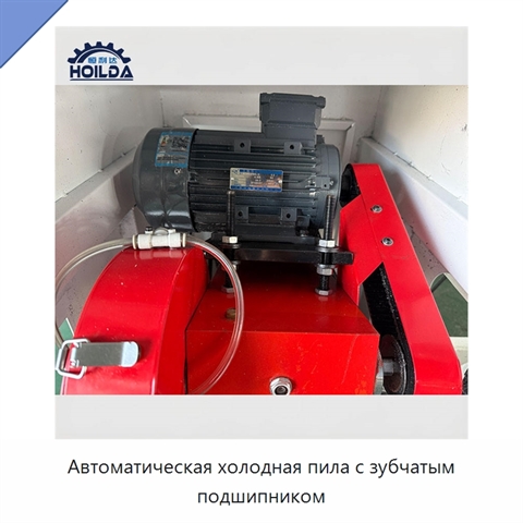 Автоматическая холодная пила с зубчатым подшипником