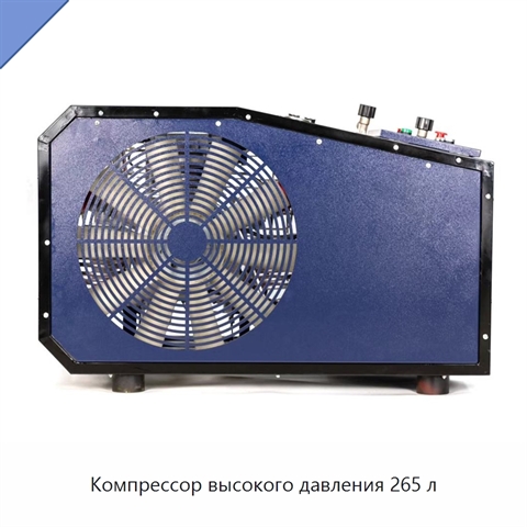 Компрессор высокого давления 265 л