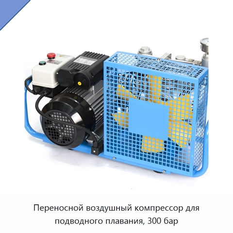 Переносной воздушный компрессор для подводного плавания, 300 бар