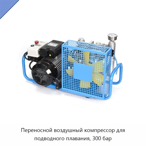 Переносной воздушный компрессор для подводного плавания, 300 бар