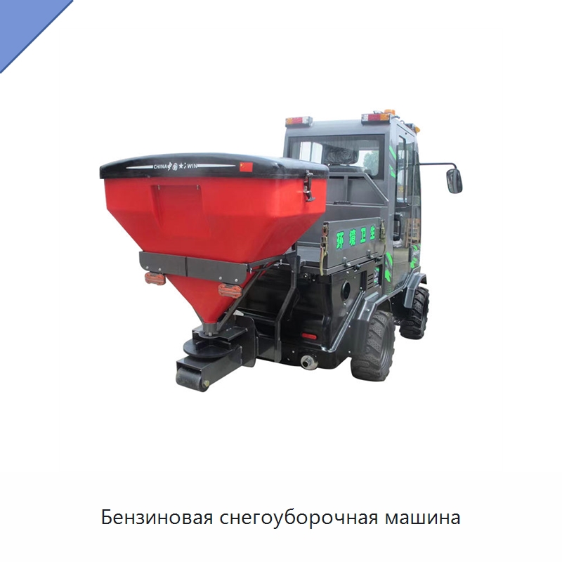 Бензиновая снегоуборочная машина — Коммунальная техника
