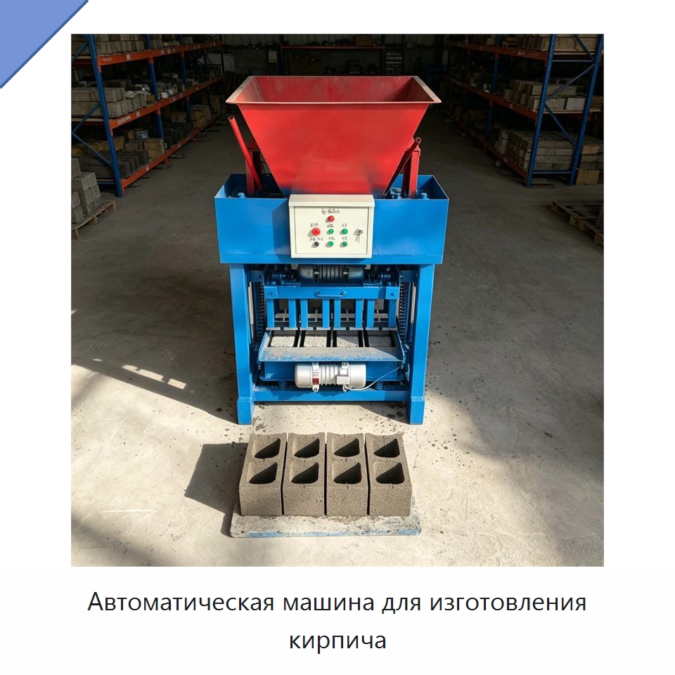 Автоматическая машина для изготовления кирпича — Оборудование для производства кирпича
