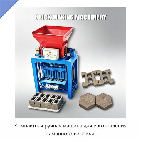 Компактная ручная машина для изготовления саманного кирпича