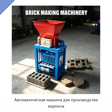 Автоматическая машина для производства кирпича