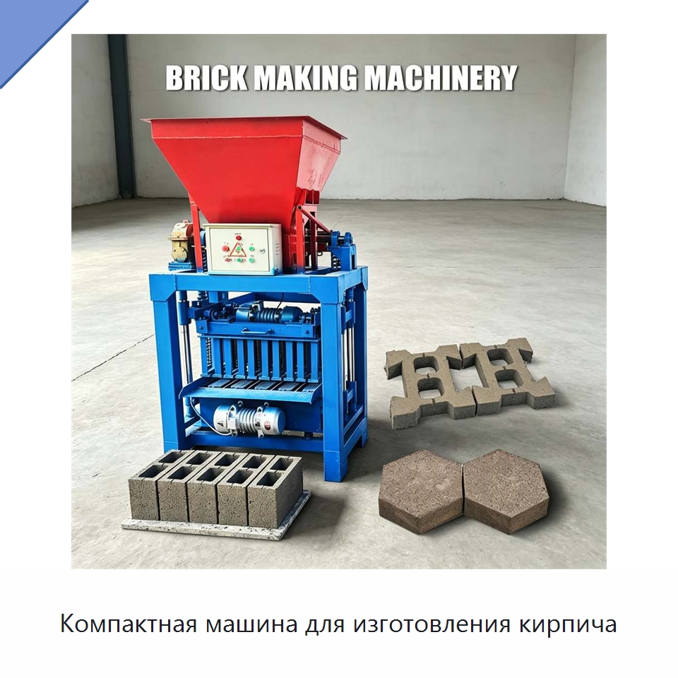 Компактная машина для изготовления кирпича — Оборудование для производства кирпича