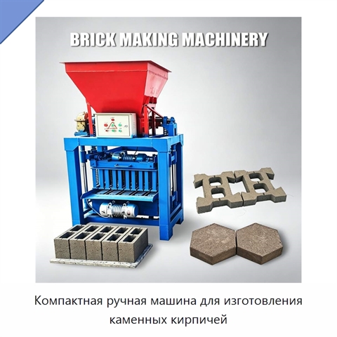 Компактная ручная машина для изготовления каменных кирпичей