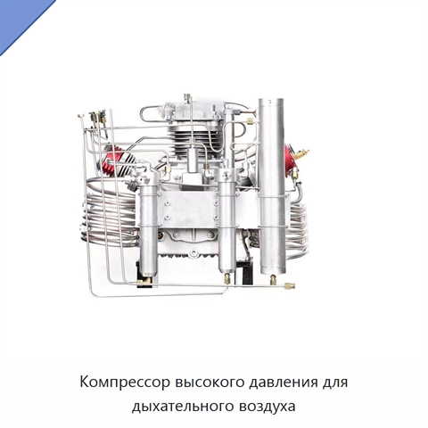 Компрессор высокого давления для дыхательного воздуха