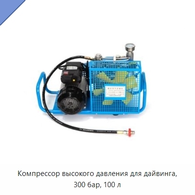 Компрессор высокого давления для дайвинга, 300 бар, 100 л