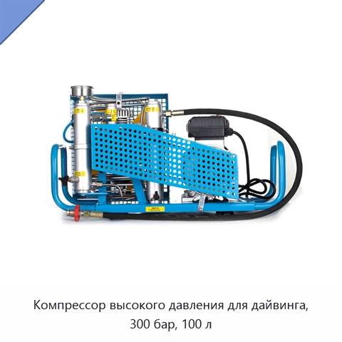 Компрессор высокого давления для дайвинга, 300 бар, 100 л