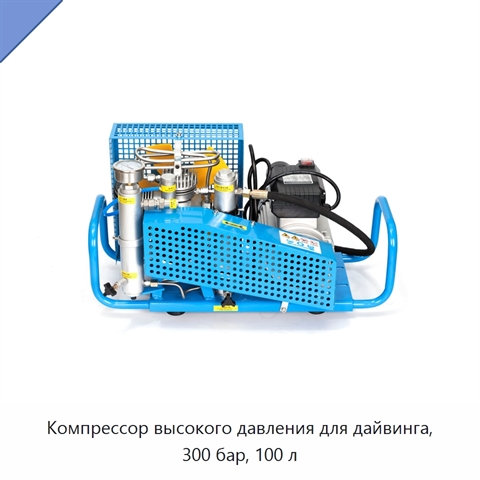 Компрессор высокого давления для дайвинга, 300 бар, 100 л