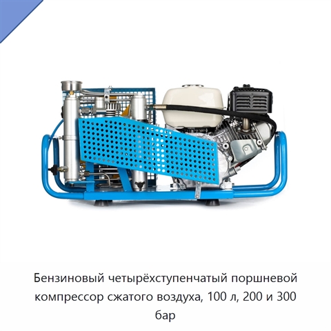 Бензиновый четырёхступенчатый поршневой компрессор сжатого воздуха, 100 л, 200 и 300 бар