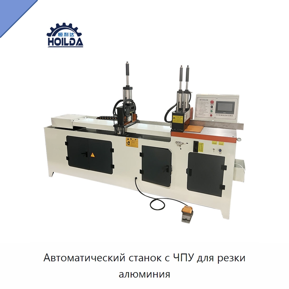 Автоматический станок с ЧПУ для резки алюминия — Металлорежущие станки
