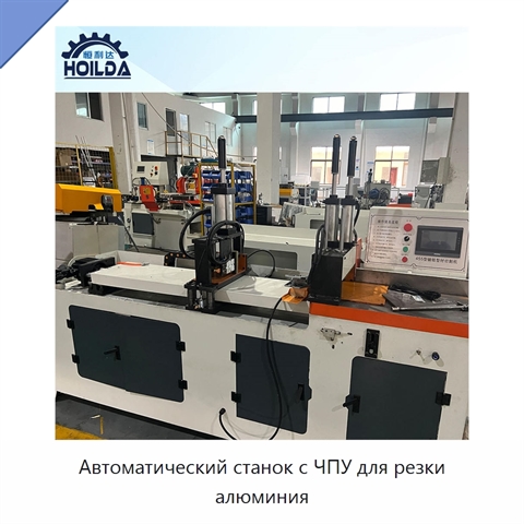 Автоматический станок с ЧПУ для резки алюминия