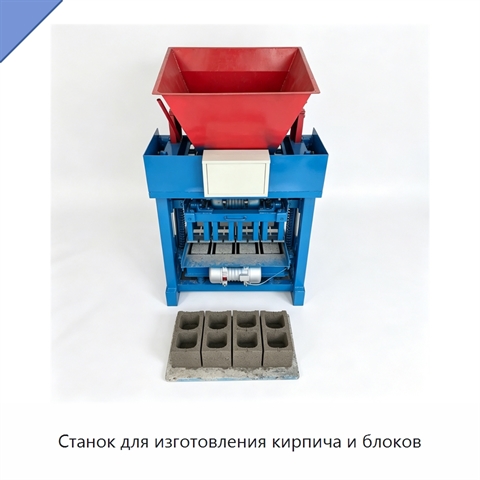 Станок для изготовления кирпича и блоков