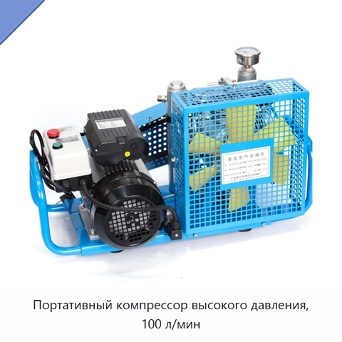 Портативный компрессор высокого давления, 100 л/мин