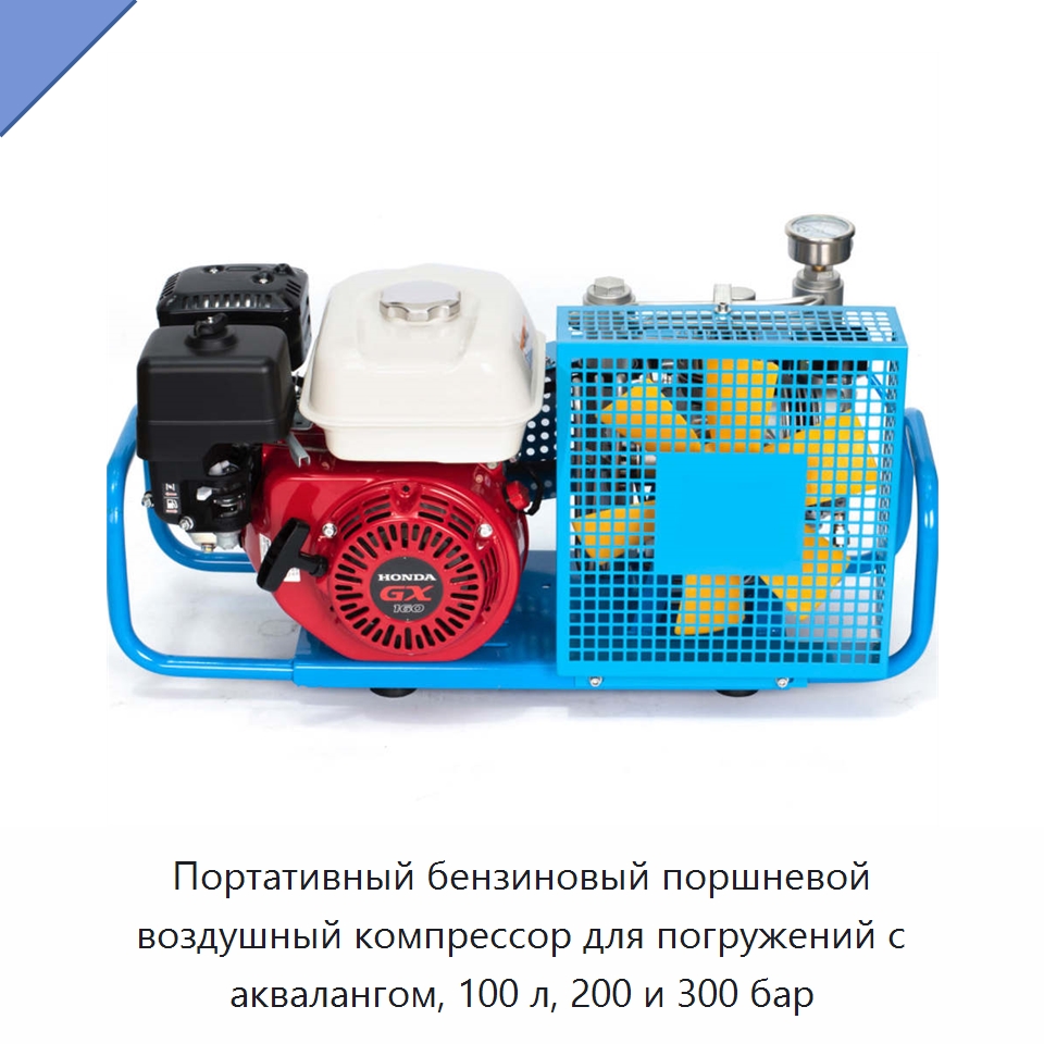 Портативный бензиновый поршневой воздушный компрессор для погружений с аквалангом, 100 л, 200 и 300 бар — Промышленные компрессоры
