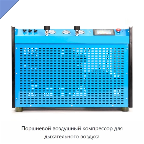 Поршневой воздушный компрессор для дыхательного воздуха