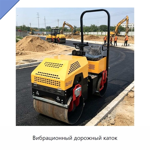Вибрационный дорожный каток