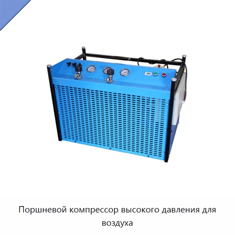 Поршневой компрессор высокого давления для воздуха