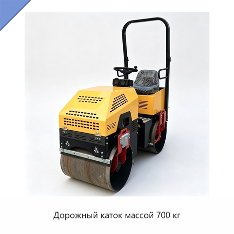Дорожный каток массой 700 кг