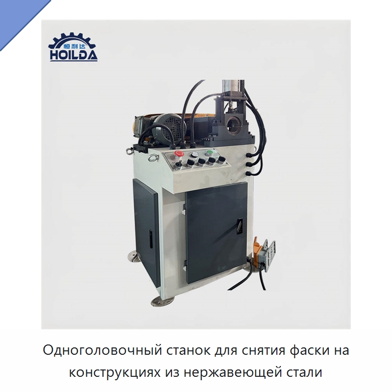Одноголовочный станок для снятия фаски на конструкциях из нержавеющей стали — Фаскоснимательный станок