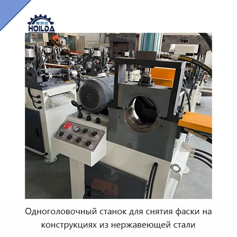 Одноголовочный станок для снятия фаски на конструкциях из нержавеющей стали