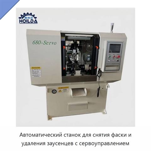 Автоматический станок для снятия фаски и удаления заусенцев с сервоуправлением