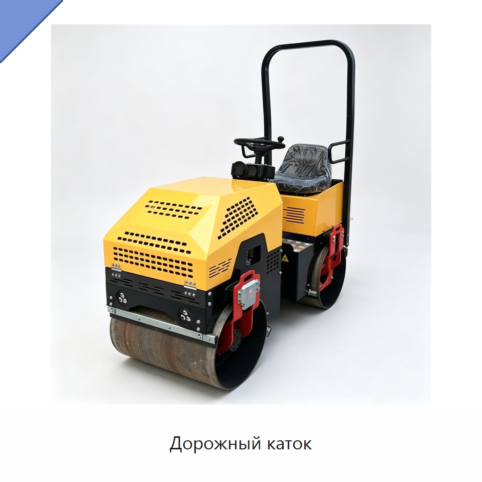 Дорожный каток — Дорожная техника