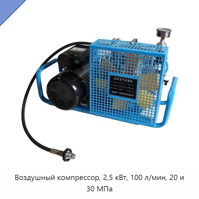 Воздушный компрессор, 2,5 кВт, 100 л/мин, 20 и 30 МПа — Промышленные компрессоры
