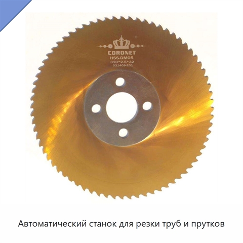 Автоматический станок для резки труб и прутков