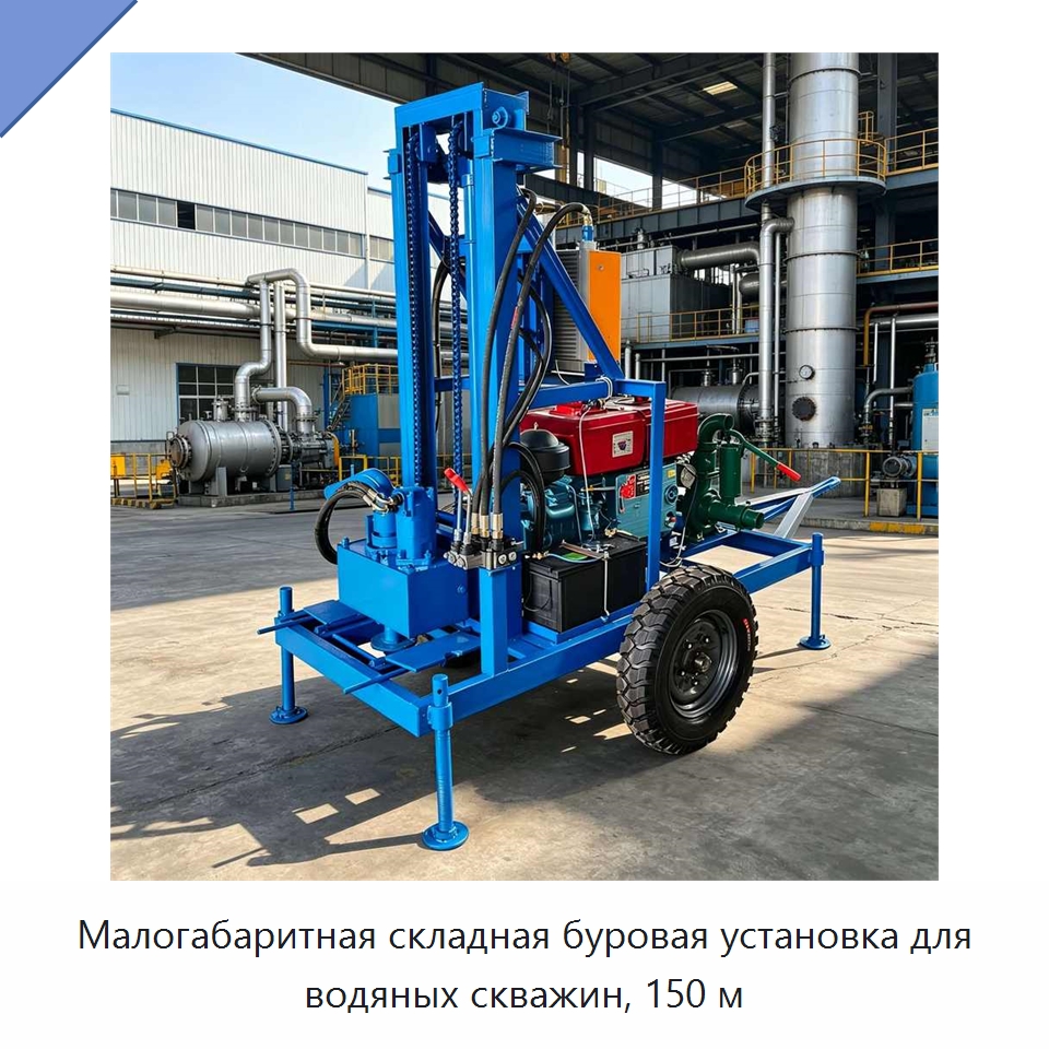 Малогабаритная складная буровая установка для водяных скважин, 150 м — Специальное оборудование для производства строительных материалов