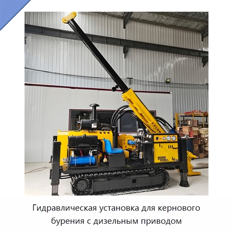 Гидравлическая установка для кернового бурения с дизельным приводом