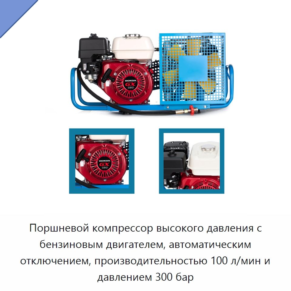 Поршневой компрессор высокого давления с бензиновым двигателем, автоматическим отключением, производительностью 100 л/мин и давлением 300 бар — Промышленные компрессоры