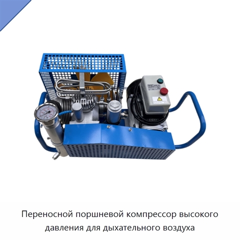 Переносной поршневой компрессор высокого давления для дыхательного воздуха