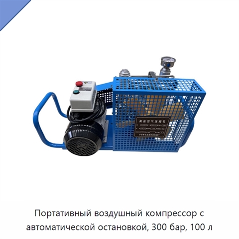 Портативный воздушный компрессор с автоматической остановкой, 300 бар, 100 л