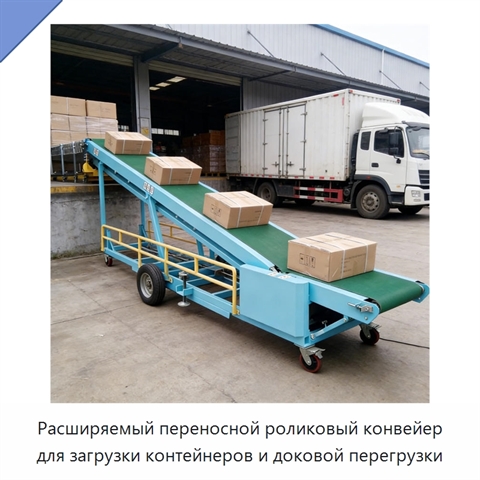 Расширяемый переносной роликовый конвейер для загрузки контейнеров и доковой перегрузки