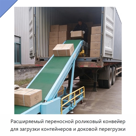 Расширяемый переносной роликовый конвейер для загрузки контейнеров и доковой перегрузки