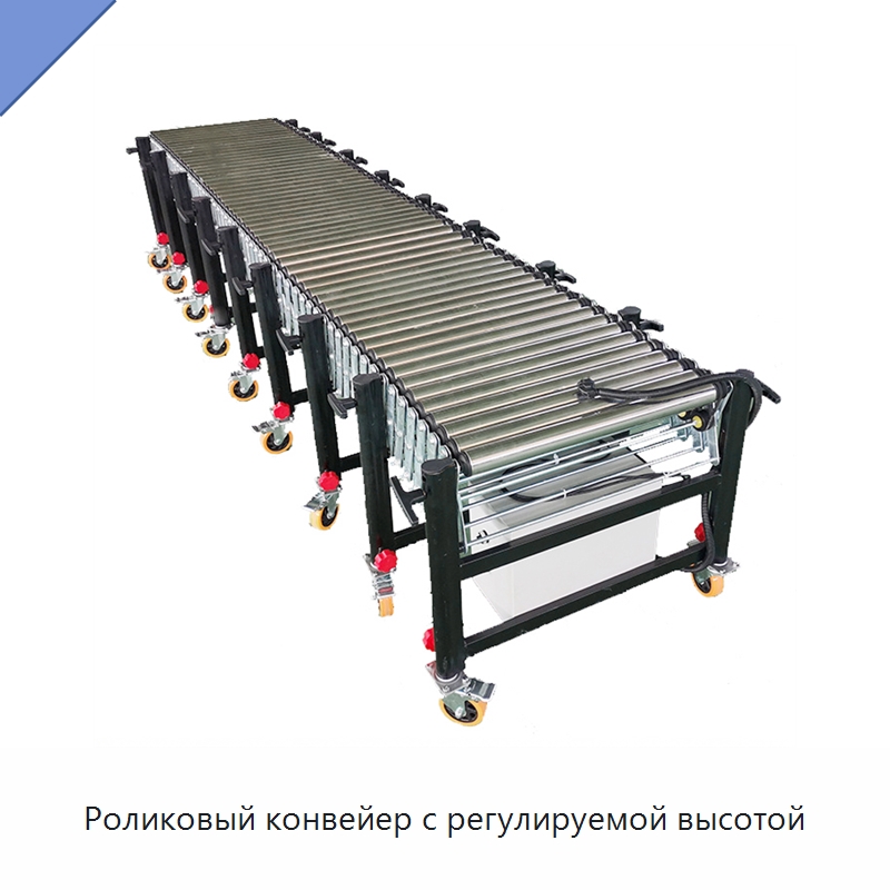 Роликовый конвейер с регулируемой высотой — Роликовый конвейер